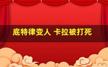 底特律变人 卡拉被打死